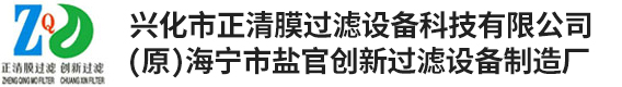 興化市正清膜過濾設備科技有限公司